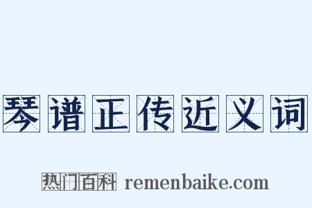 琴谱正传近义词是什么意思的图片